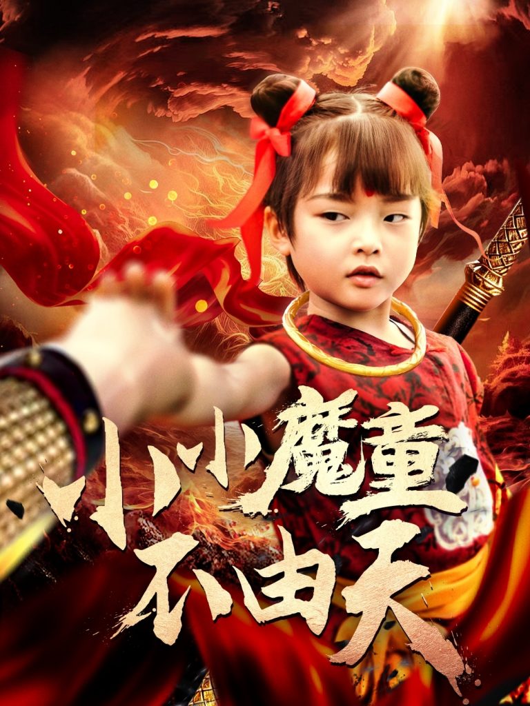 图片[1]-小小魔童不由天（65集）曾子易&鞠瑾-资源V站