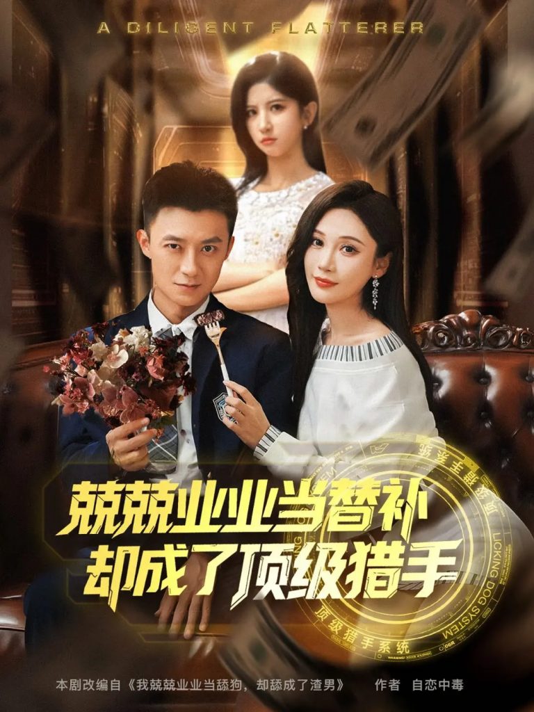 图片[1]-兢兢业业当替补却成了顶级猎手（80集）刘佳晖&布依涵-资源V站
