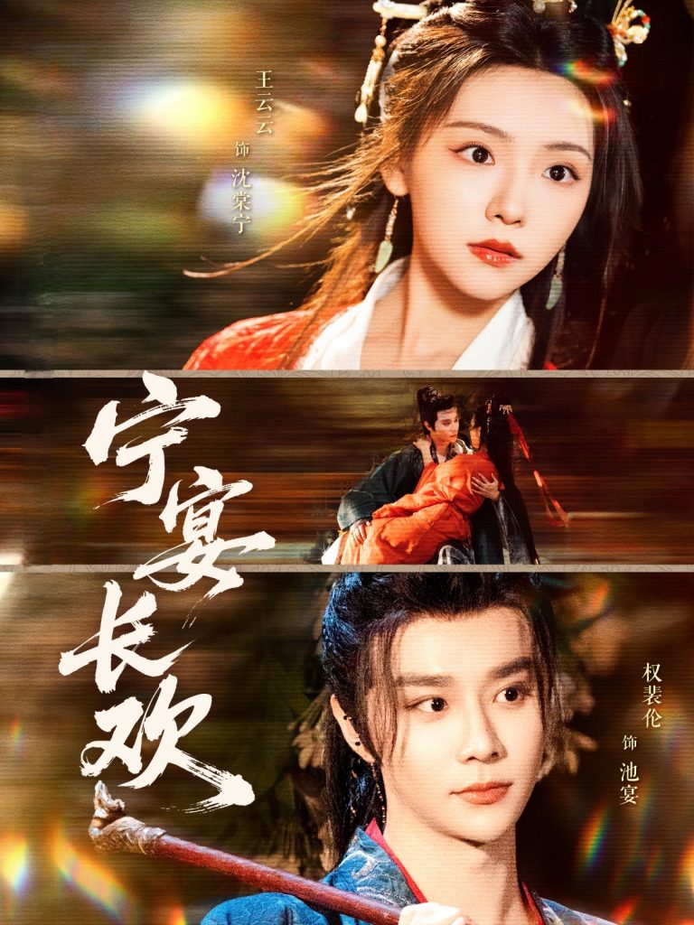 图片[1]-宁宴长欢（86集）权裴伦&彩彩云-资源V站