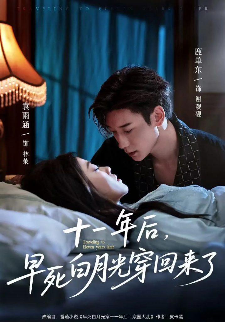 十一年后早死白月光穿回来了（83集）鹿单东&袁雨涵-资源V站