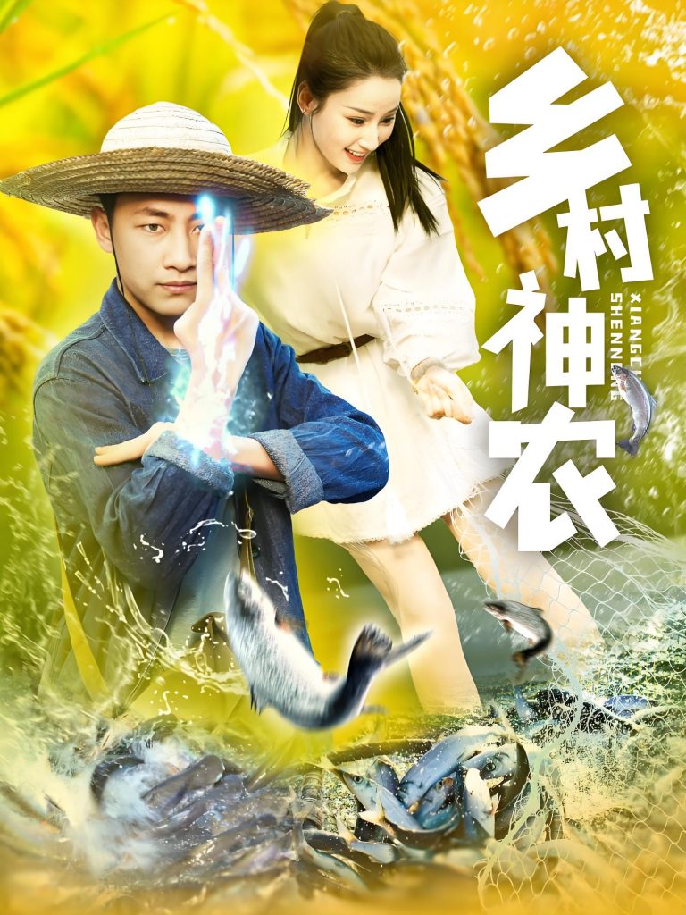 24120-乡村神农 (91集) 郭嘉琦&张如意-资源V站