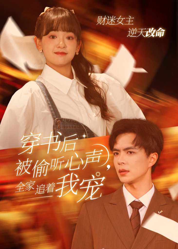 图片[1]-穿书后被偷听心声全家追着我宠&穿书后全家偷听我心声（61集）温宇＆赵财子-资源V站