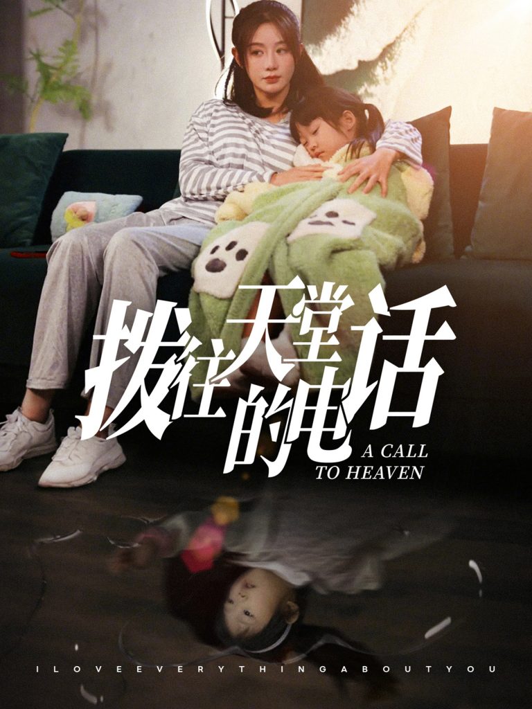 拨往天堂的电话（67集）马铭婕-资源V站