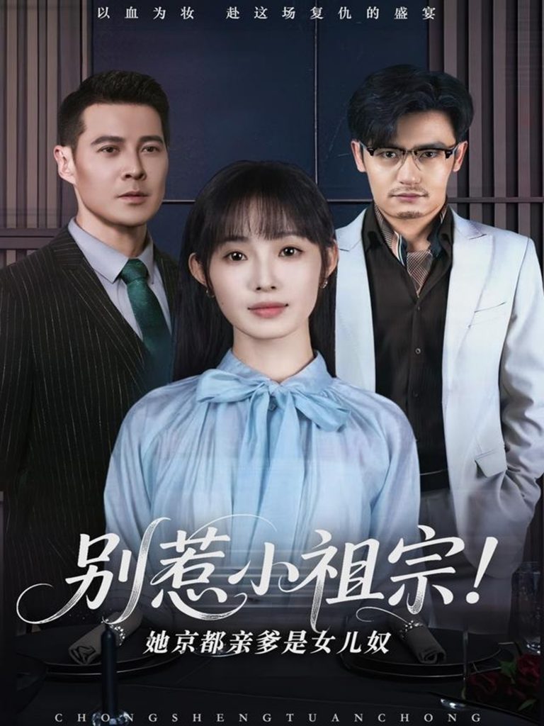 图片[1]-别惹小祖宗！她京都亲爹是女儿奴（90集）萨钢云＆陆元-资源V站
