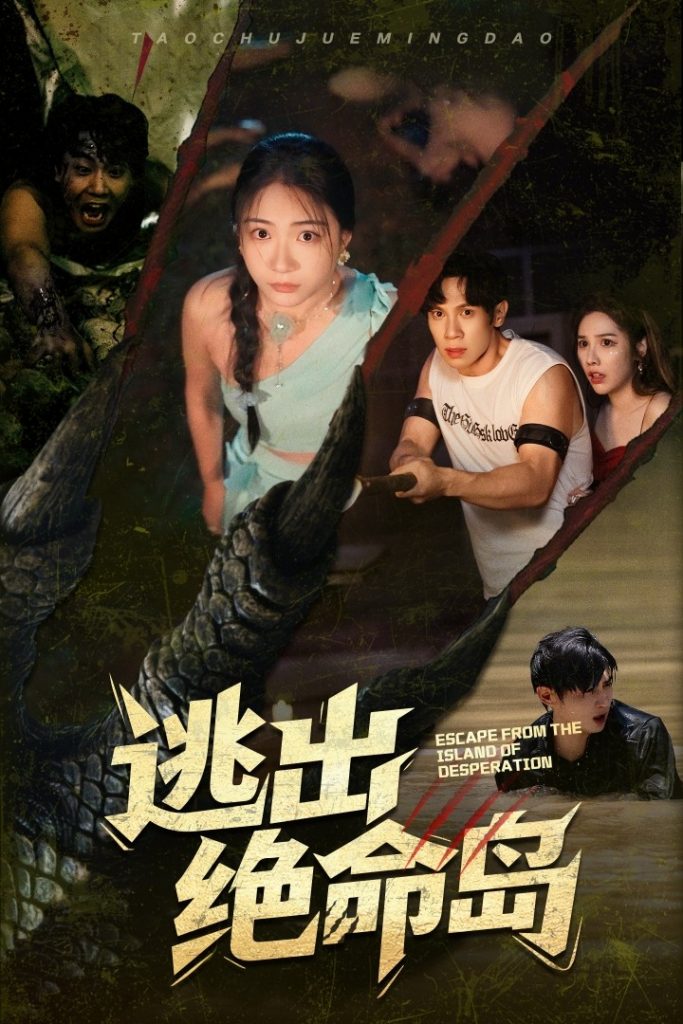 49.逃出绝命岛（51集）于雷&李玥-资源V站