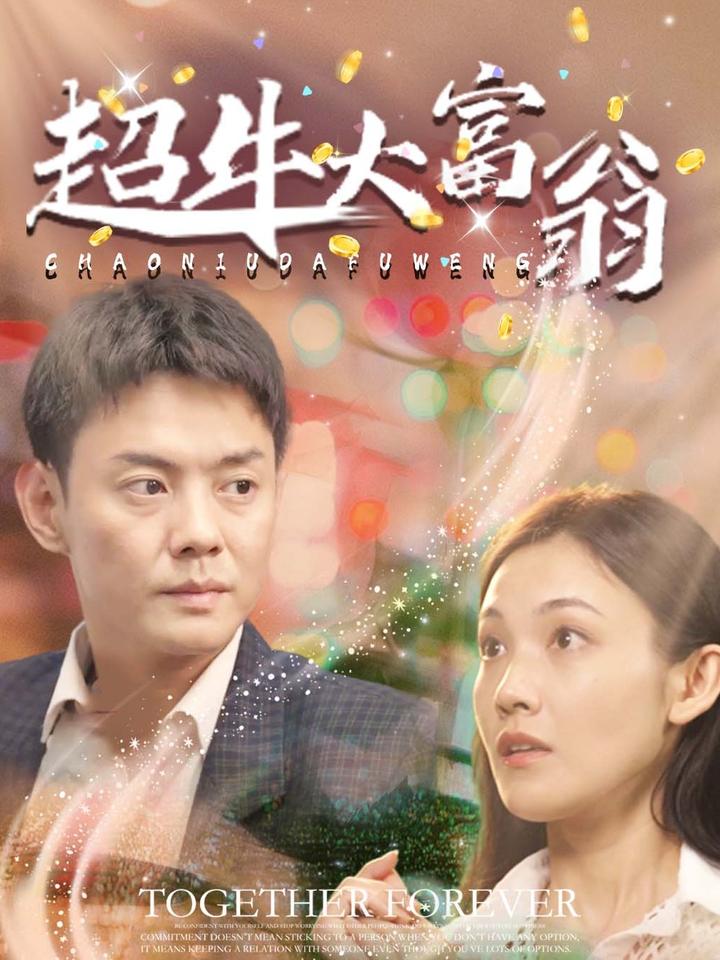 超牛大富翁（89集）邱浩轩-资源V站