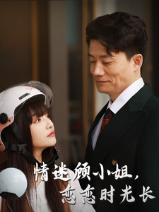 图片[1]-情迷顾小姐恋恋时光长（61集）-资源V站