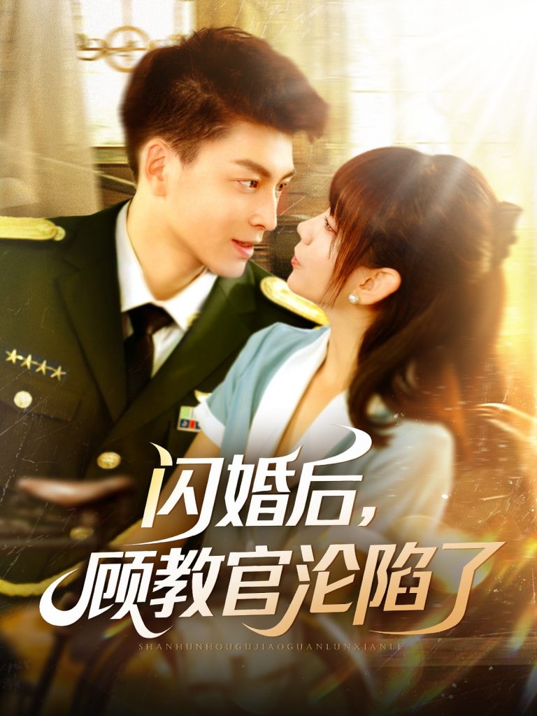 22648-闪婚后，顾教官沦陷了（114集）黄帅帅＆胡嘉倪-资源V站