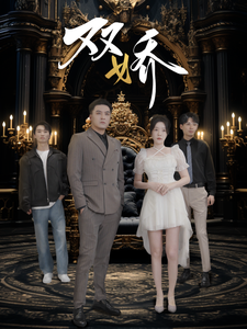 双娇（71集）-资源V站