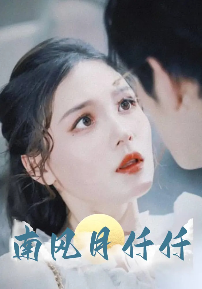 图片[1]-南风月仟仟（86集）林可汉&左一-资源V站
