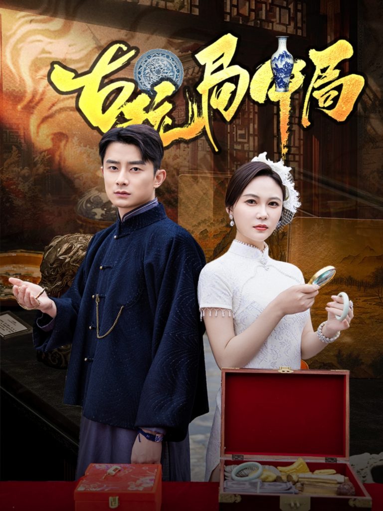 古玩局中局＆骗中骗（64集）孙梦蝶-资源V站