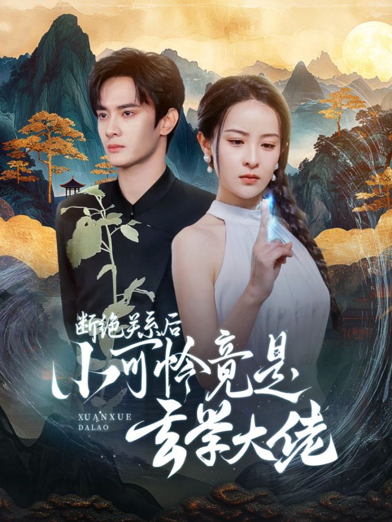 图片[1]-断绝关系后小可怜竟是玄学大佬（74集）陈冠峰&王蔼玲-资源V站