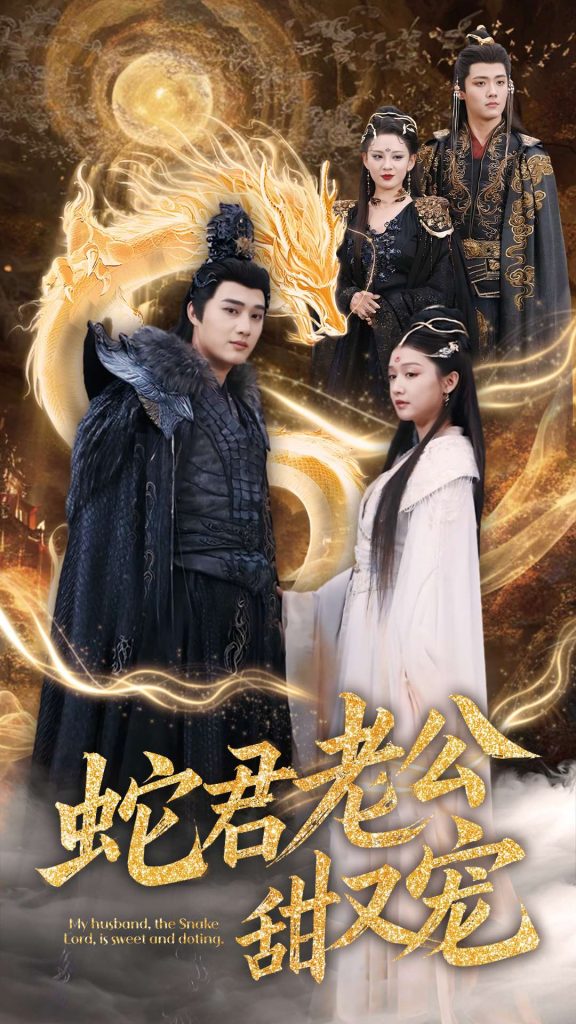 蛇君老公甜又宠（35集）孙艺荀＆毛娜-资源V站