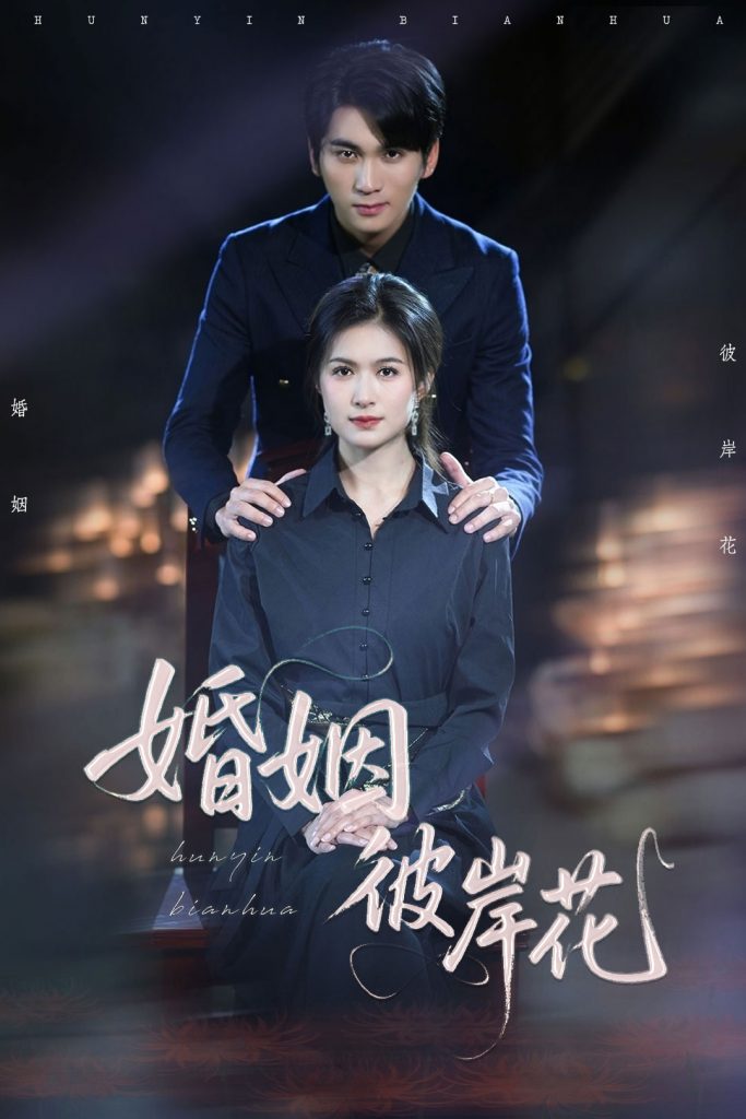 图片[1]-婚姻彼岸花（63集）伍月&李思杨-资源V站