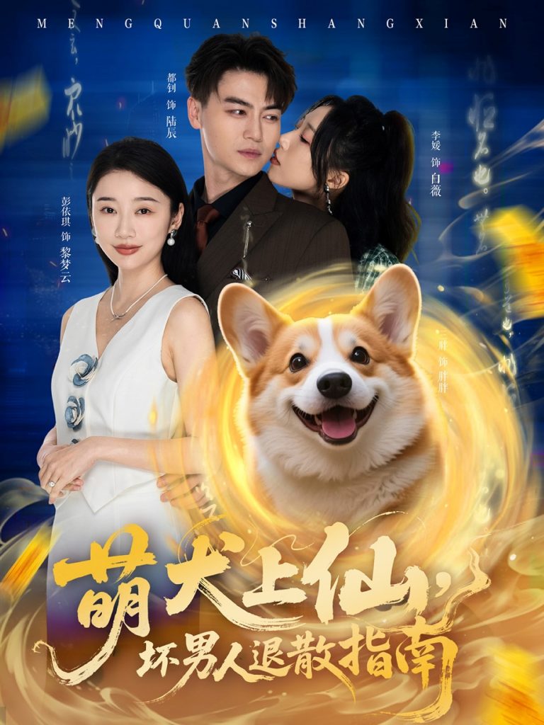 22692-萌犬上仙，坏男人退散指南（34集）彭依琪&都钊-资源V站