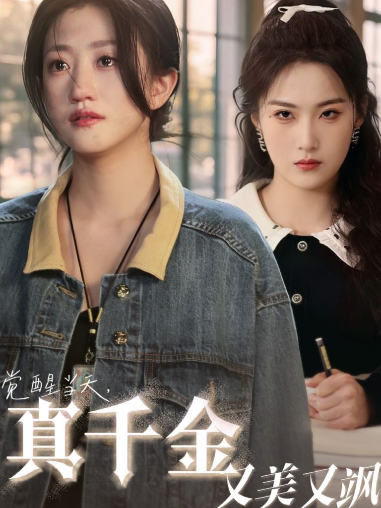 觉醒当天真千金又美又飒（77集）申晴&鲍治玥-资源V站
