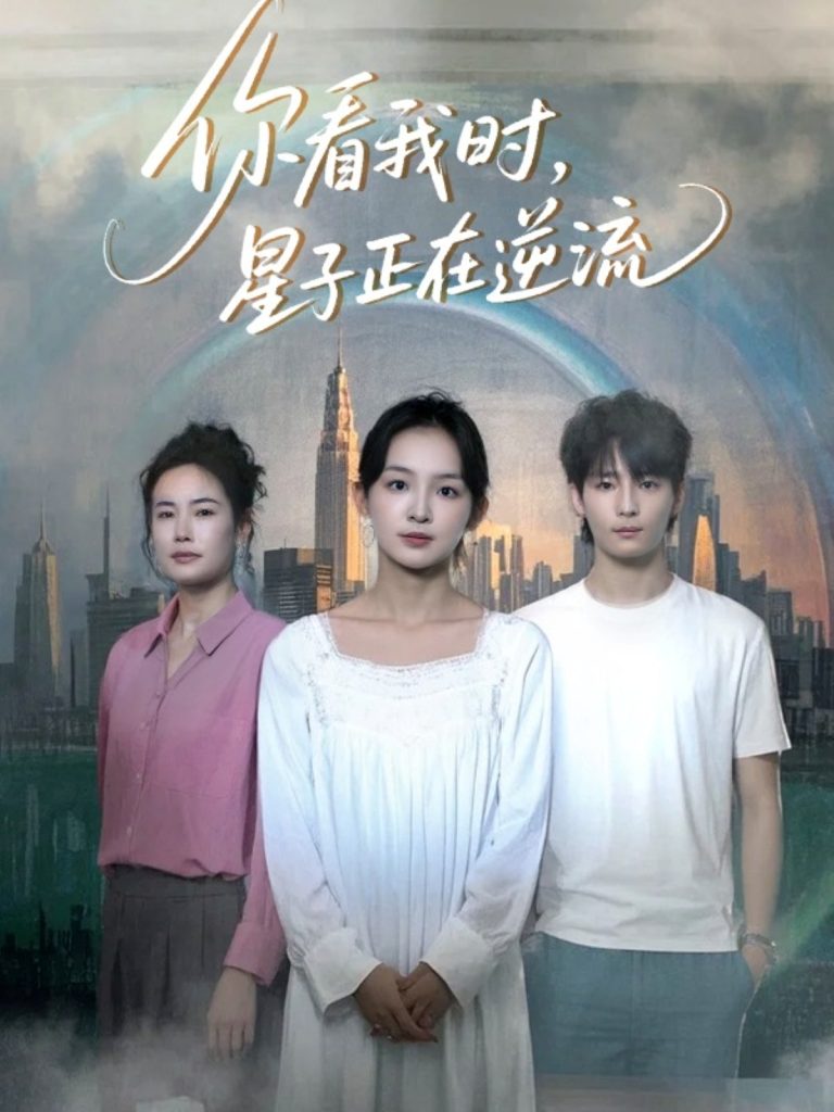 23388-你看我时星子正在逆流（30集）徐畅忆&张婉悦-资源V站
