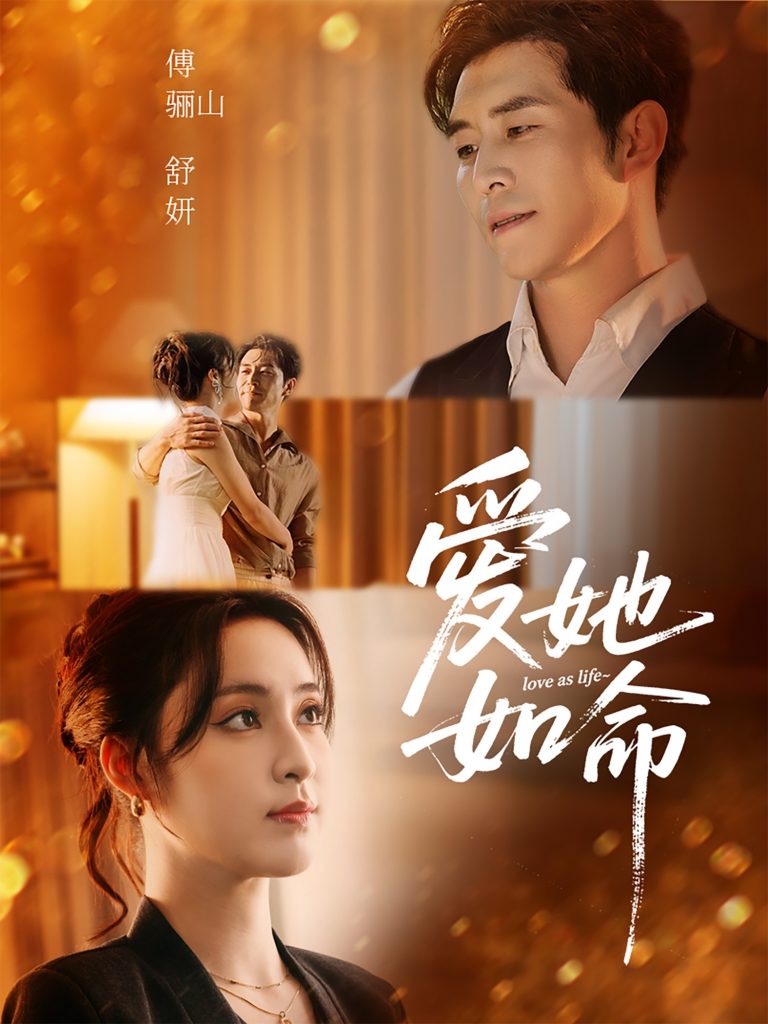 图片[1]-爱她如命（70集）赵廷义＆宋彧佳-资源V站