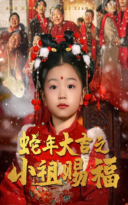 蛇年大吉之小祖赐福（35集）-资源V站