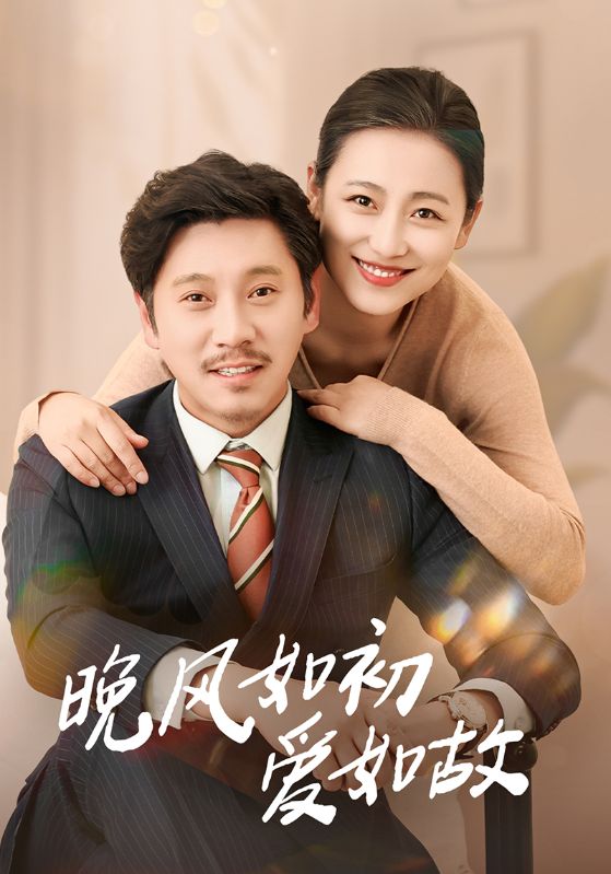 晚风如初爱如故（30集）李倩&陈鹏飞-资源V站