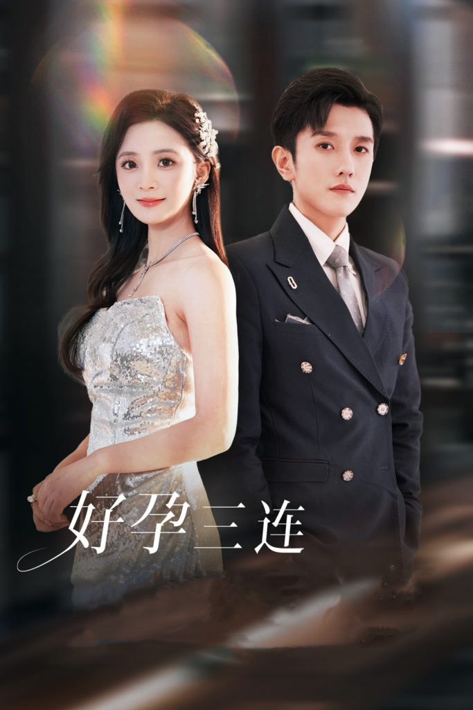 图片[1]-好孕三连司爷宠妻入怀（37集）黄波&刘美娜-资源V站