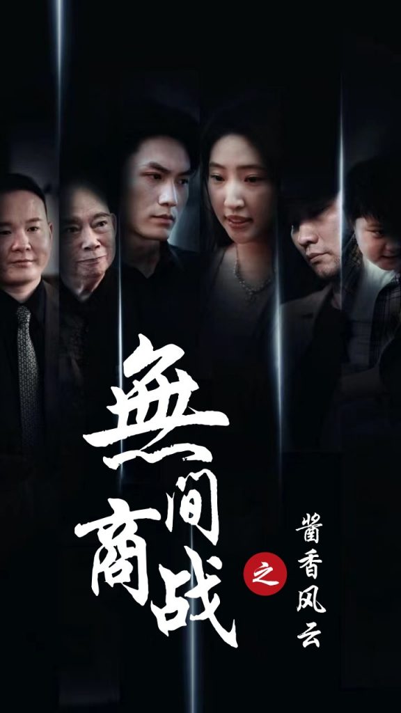 无间商战之酱香风云（30集）-资源V站