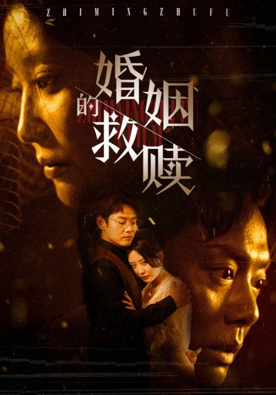婚姻的救赎（80集）-资源V站