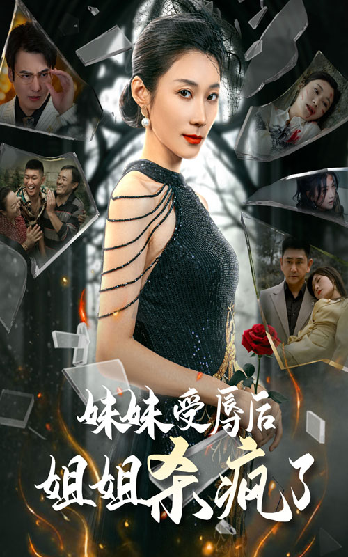 妹妹受辱后姐姐杀疯了（68集）-资源V站