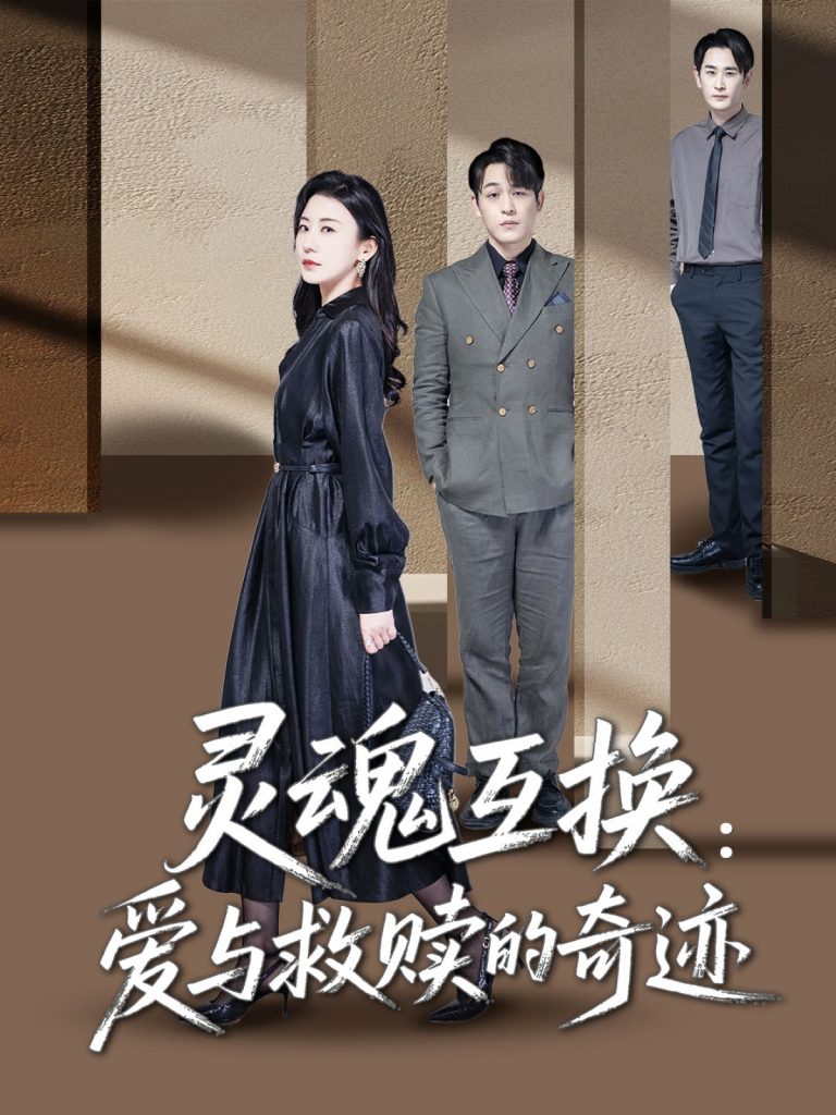 21921-灵魂互换：爱与救赎的奇迹（33集）鹿菲儿-资源V站
