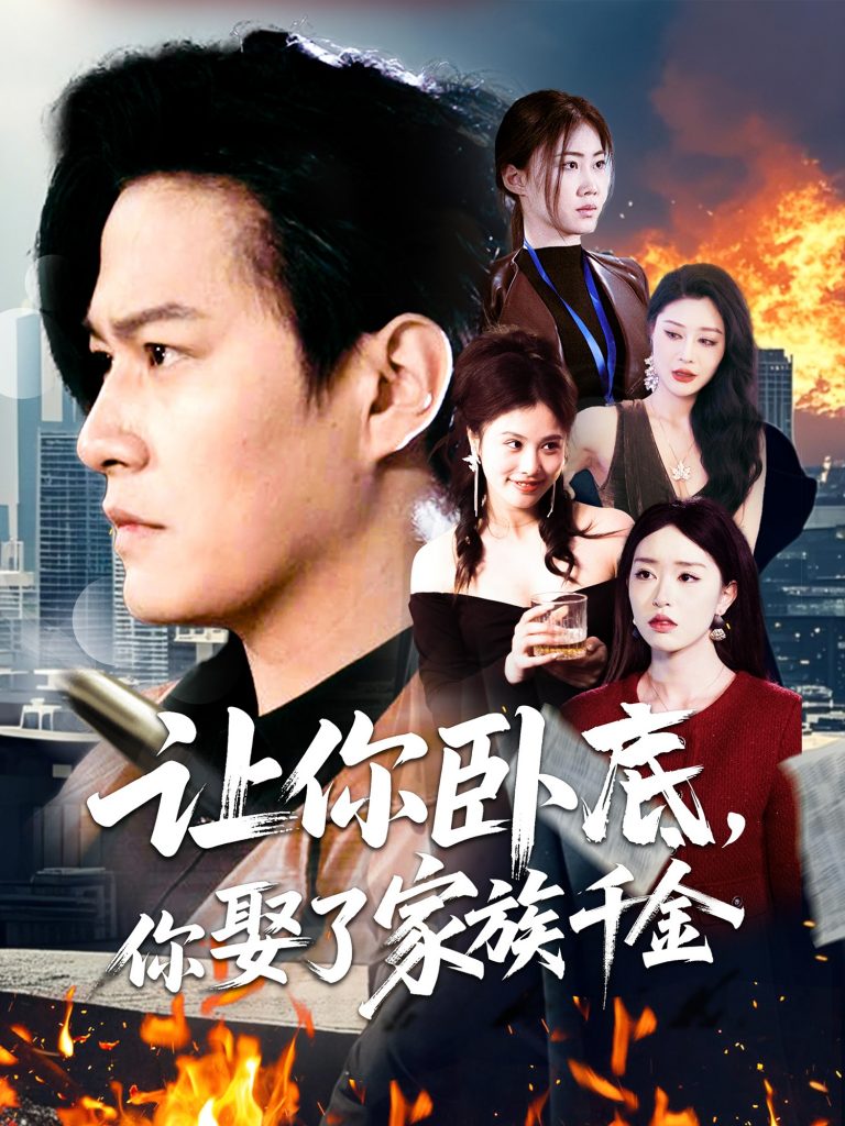 图片[1]-让你卧底，你娶了家族千金（133集）涂鑫艺-资源V站