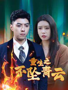 图片[1]-重生之不坠青云（47集）-资源V站