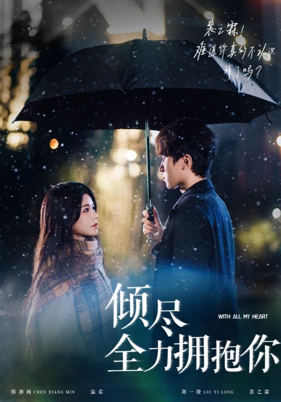 倾尽全力拥抱你（56集）刘一隆＆右智园-资源V站