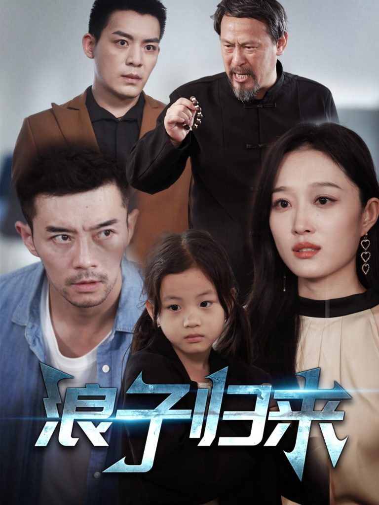 图片[1]-浪子归来（62集）韩惟-资源V站