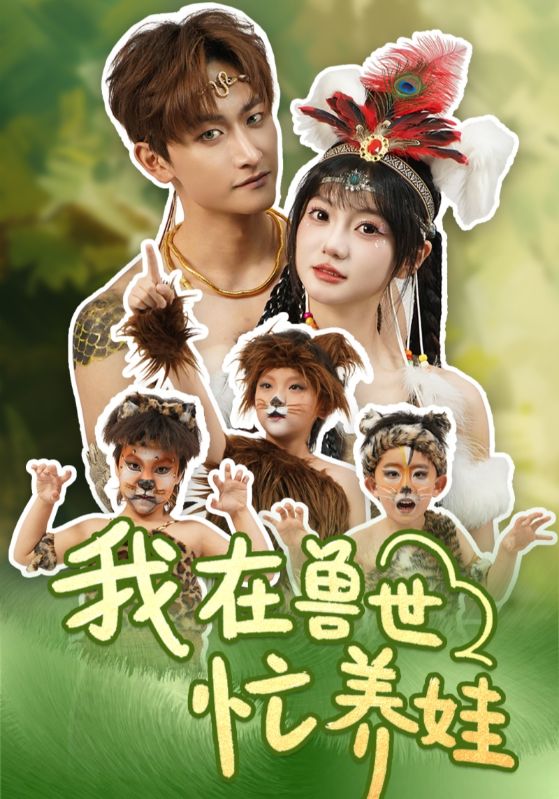 图片[1]-我在兽世忙养娃（70集）毛祁生＆王煜可晴-资源V站