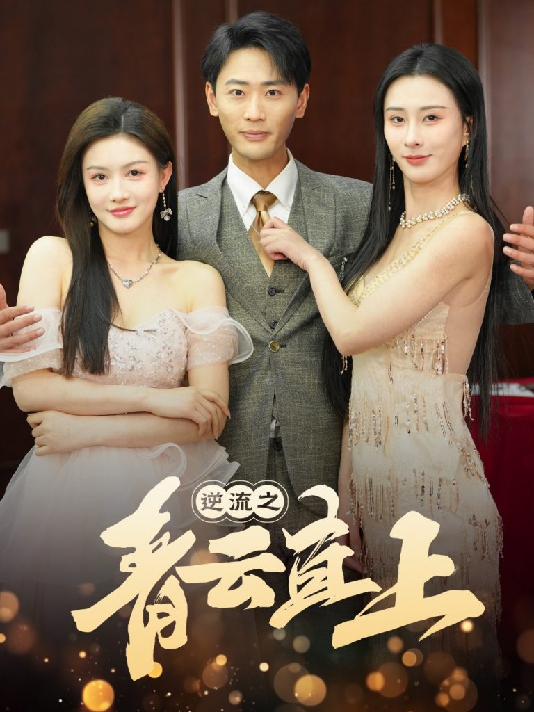 逆流之青云直上（64集）李梦媛-资源V站