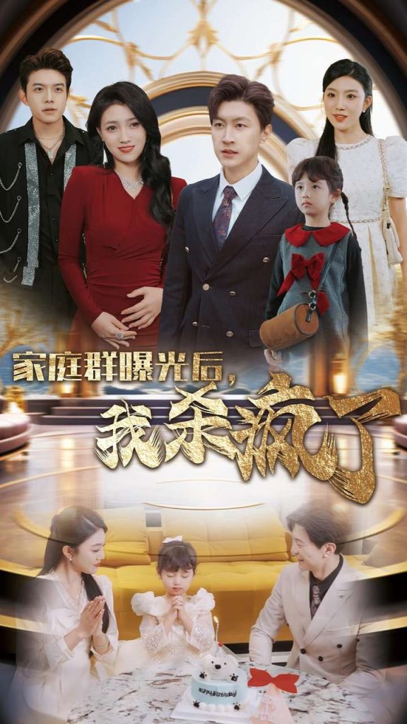 家庭群曝光后我杀疯了（30集）-资源V站