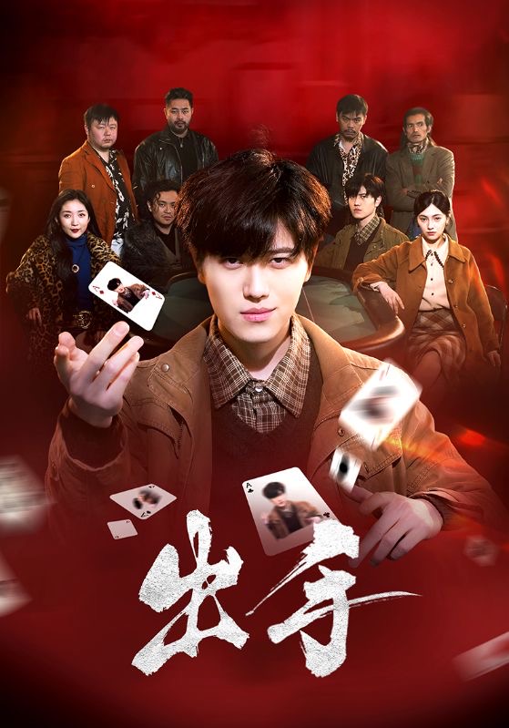 出手（74集）樊楚琦-资源V站