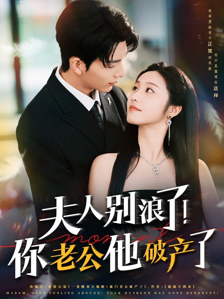 16.夫人别浪了！你老公他破产了（61集）刘晏辰&白雪茹-资源V站