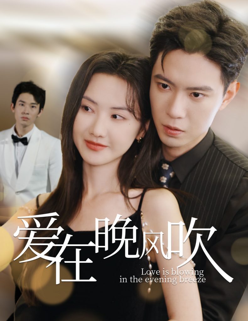 图片[1]-爱在晚风吹（36集）黄浩雯＆张珊珊-资源V站