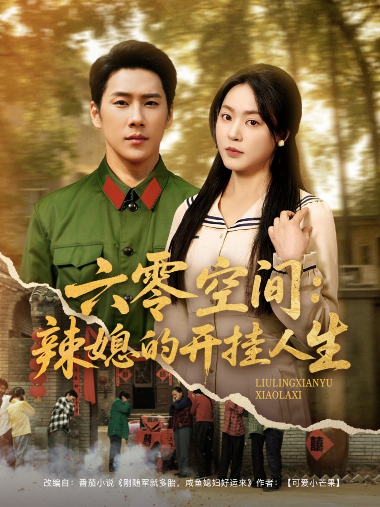 图片[1]-六零空间：辣媳的开挂人生（87集）王炳翔＆周瑞然-资源V站