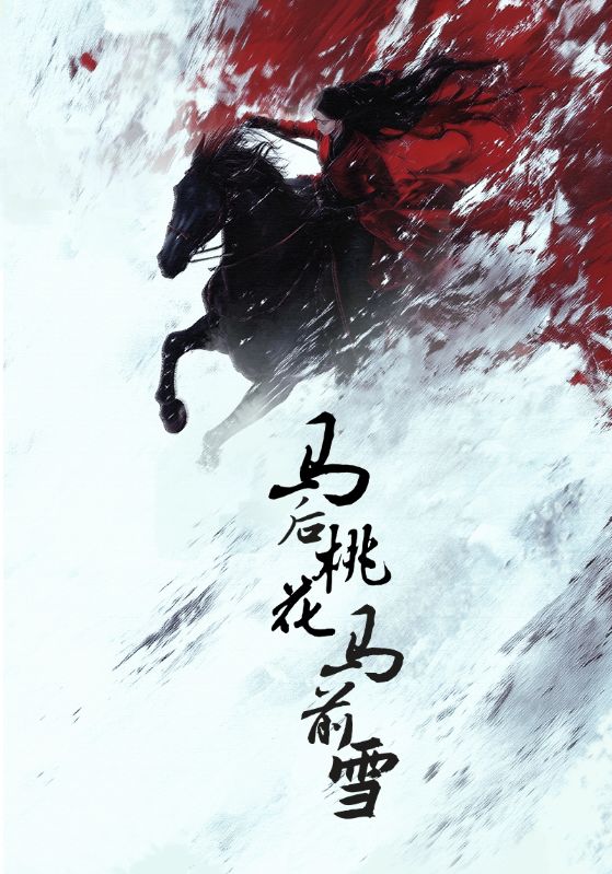 图片[1]-马后桃花马前雪（75集）朱哲人＆杨谨羽-资源V站