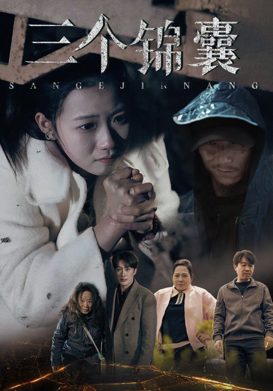 三个锦囊（70集）叶庭＆高洁慧-资源V站
