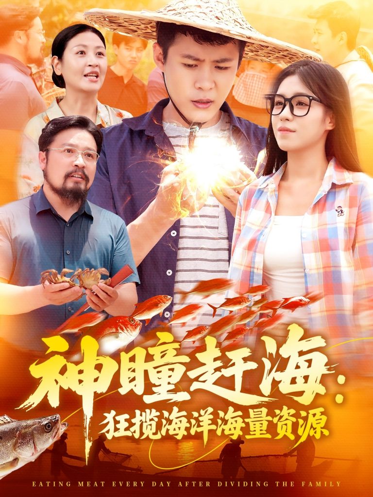 37.神瞳赶海狂揽海洋海量资源（76集）朱佳琪&韩雨轩-资源V站