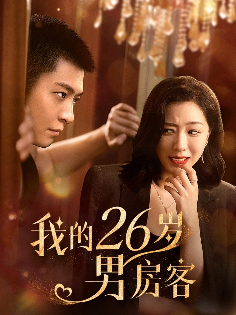 图片[1]-我的26岁男房客（50集）-资源V站