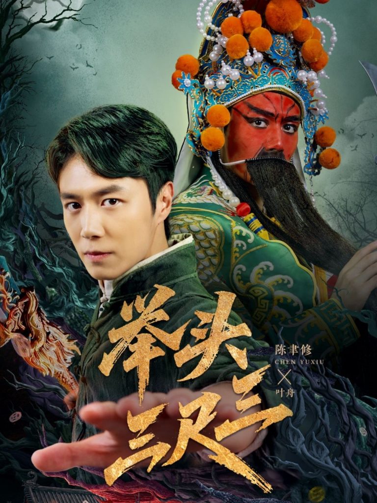 10.举头三尺三（60集）赵影-资源V站