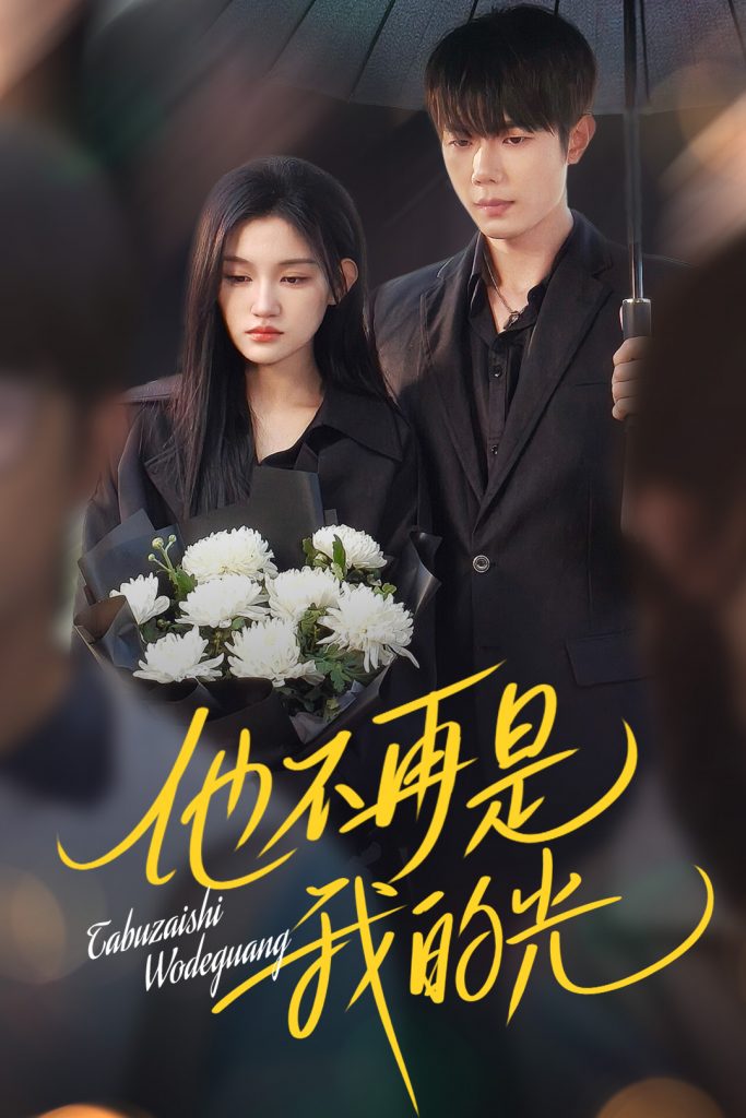 他不再是我的光（60集）何连飞&安晓洁-资源V站