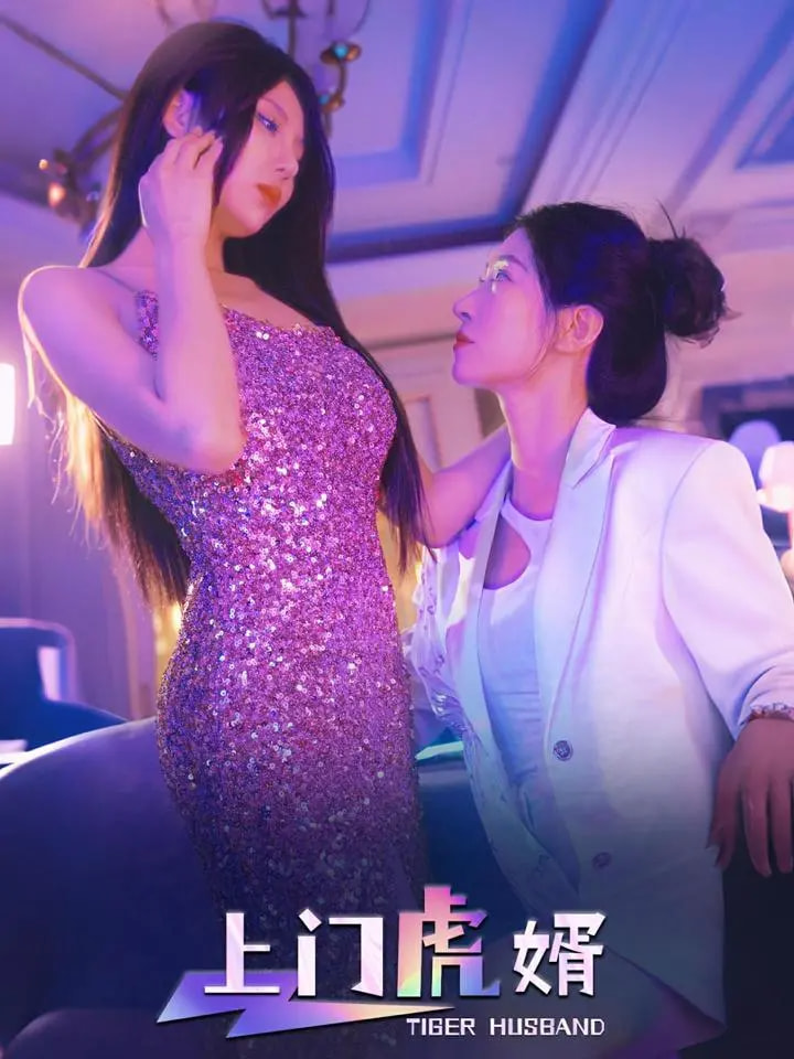 图片[1]-上门虎婿（96集）王格格&柴吴辰-资源V站