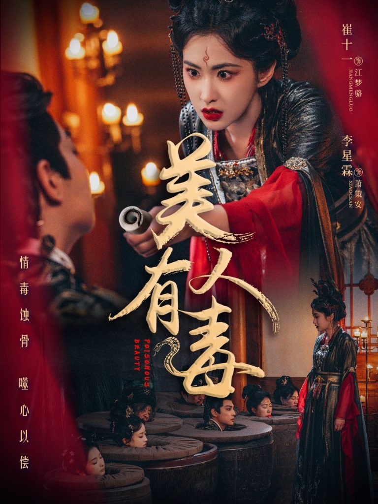 美人有毒（70集）李星霖＆崔十一-资源V站