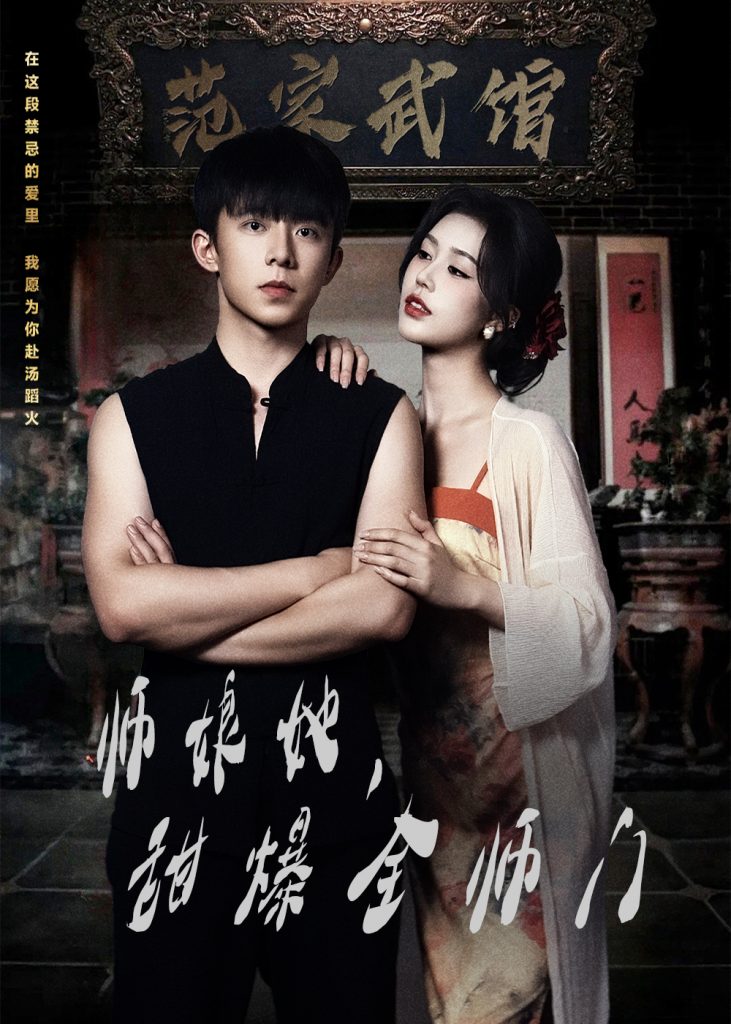 图片[1]-师娘在上＆师娘她，甜爆全师门（40集）魏佳宁＆薛子祺-资源V站
