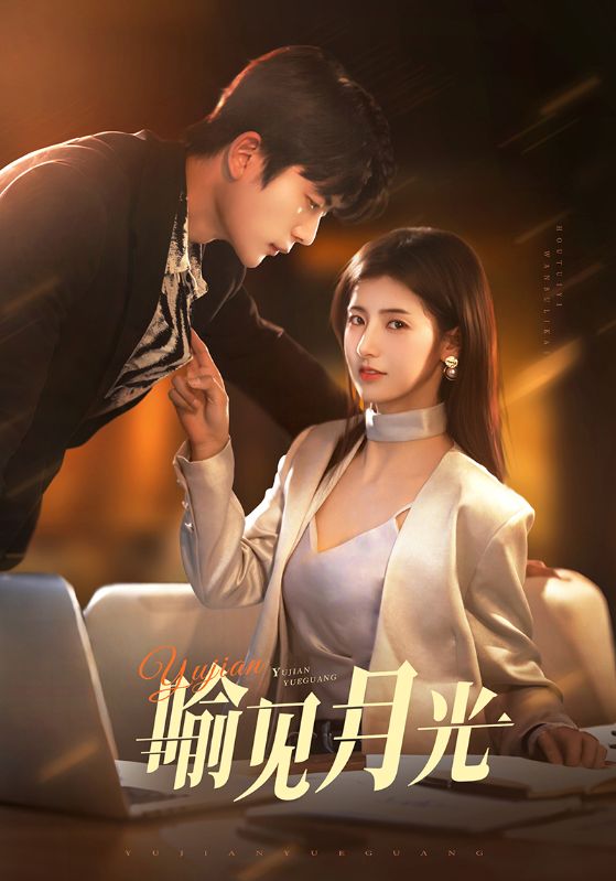 图片[1]-喻见月光（75集）于伦豪＆王槿-资源V站
